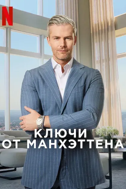 Ключи от Манхэттена