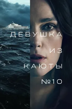Девушка из каюты №10