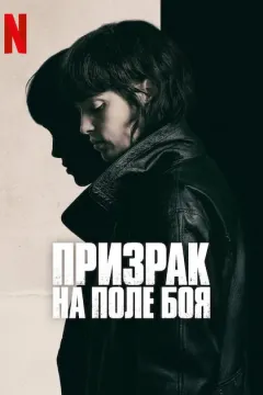 Призрак на поле боя