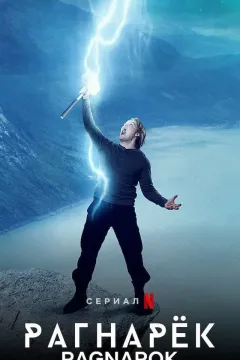 Рагнарёк
