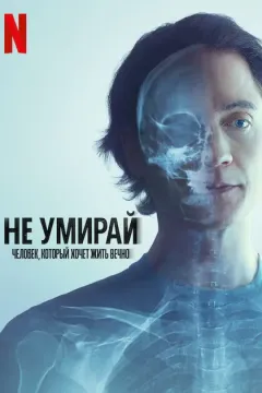 Не умирай: Человек, который хочет жить вечно