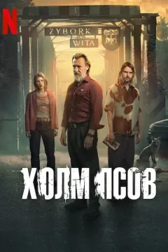 Холм псов