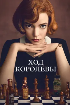 Ход королевы / Ферзевый гамбит