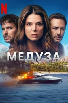 Медуза
