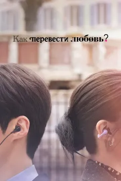 Как перевести любовь? / Можно ли перевести любовь?